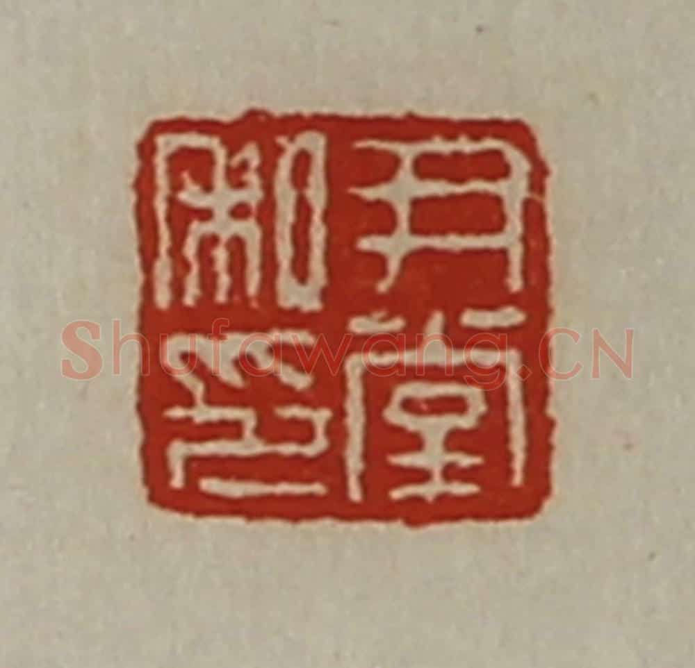 清 陈介祺藏并辑 篆刻印章作品《尹堂私印》