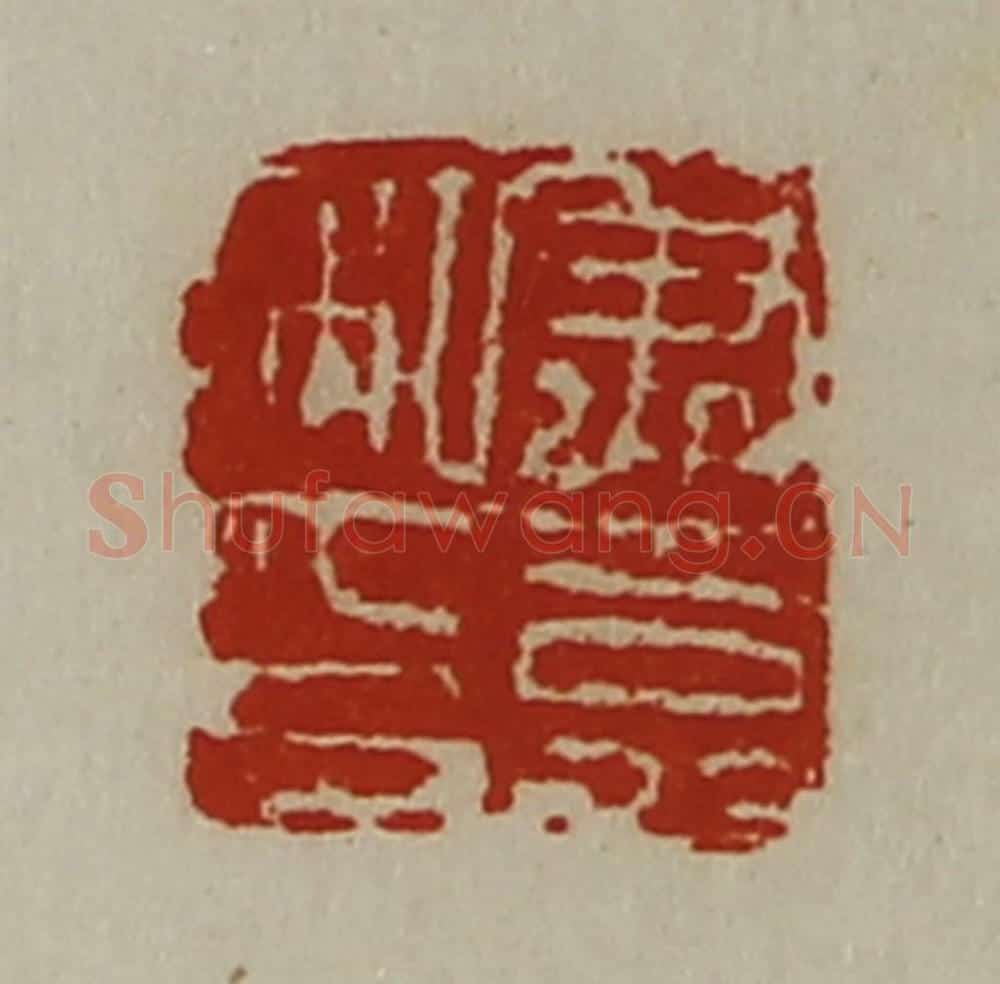 清 陈介祺藏并辑 篆刻印章作品《尹嘉私印》