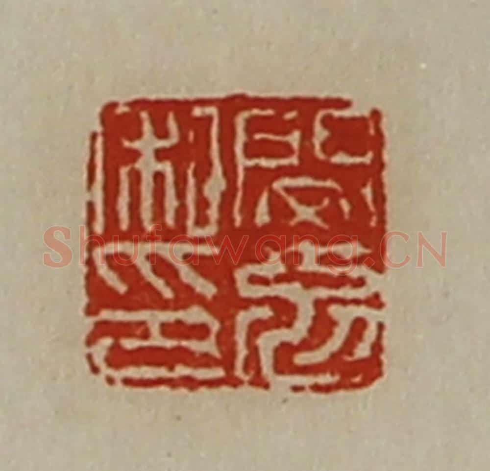 清 陈介祺藏并辑 篆刻印章作品《闵勉私印》