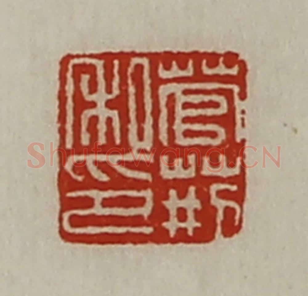 清 陈介祺藏并辑 篆刻印章作品《菅荆私印》