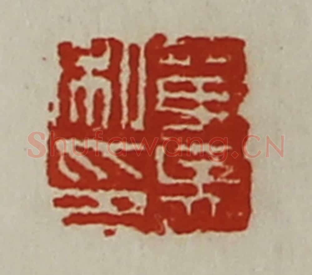 清 陈介祺藏并辑 篆刻印章作品《单吴私印》