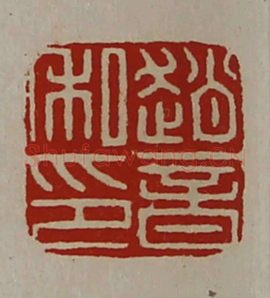 清 陈介祺藏并辑 篆刻印章作品《赵音私印》