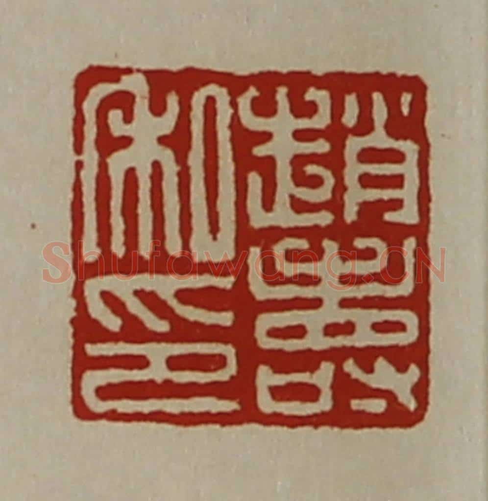清 陈介祺藏并辑 篆刻印章作品《赵寿私印》