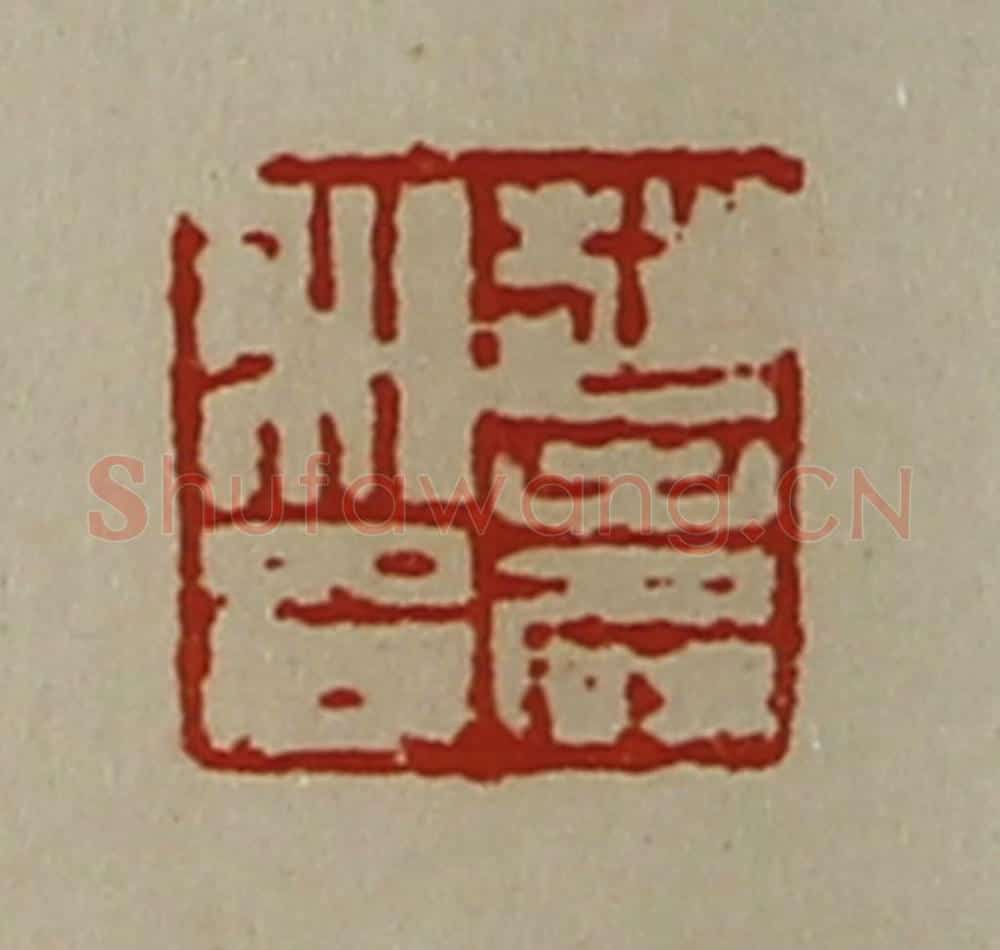 清 陈介祺藏并辑 篆刻印章作品《赵寿私印》