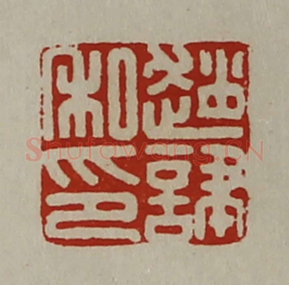 清 陈介祺藏并辑 篆刻印章作品《赵(讠聿)私印》