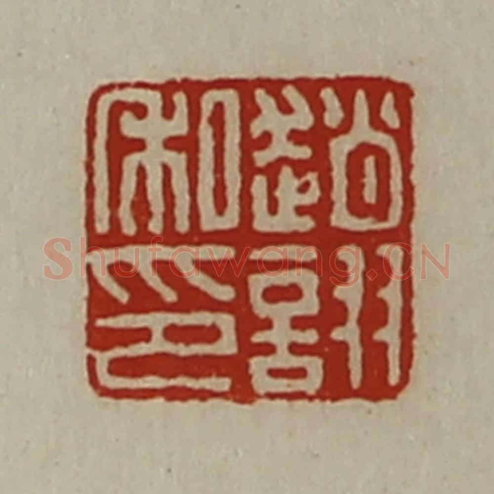 清 陈介祺藏并辑 篆刻印章作品《赵诩私印》