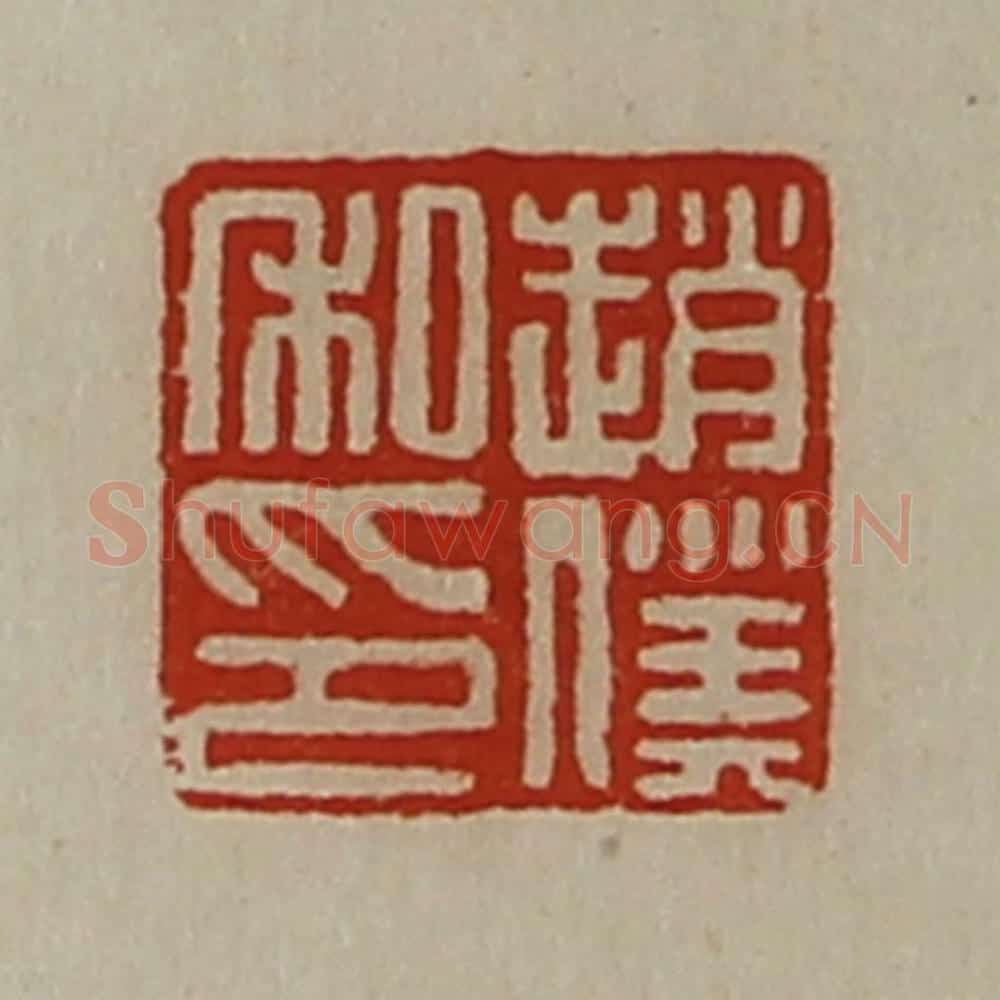 清 陈介祺藏并辑 篆刻印章作品《赵仆私印》