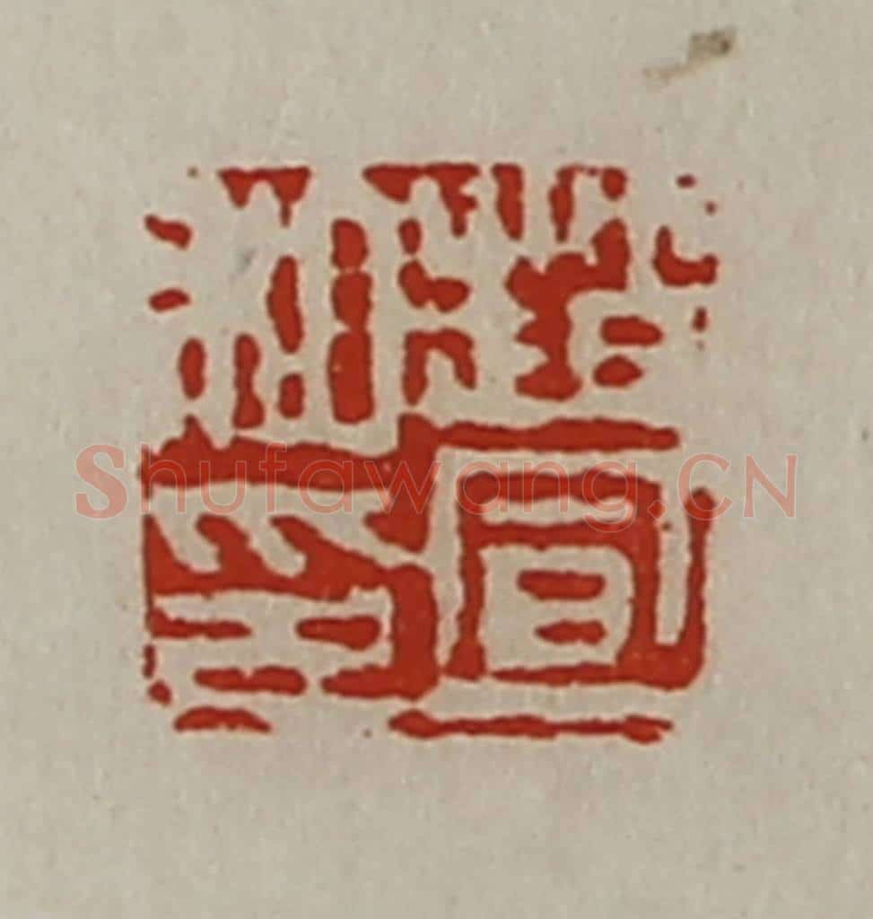 清 陈介祺藏并辑 篆刻印章作品《赵宣私印》