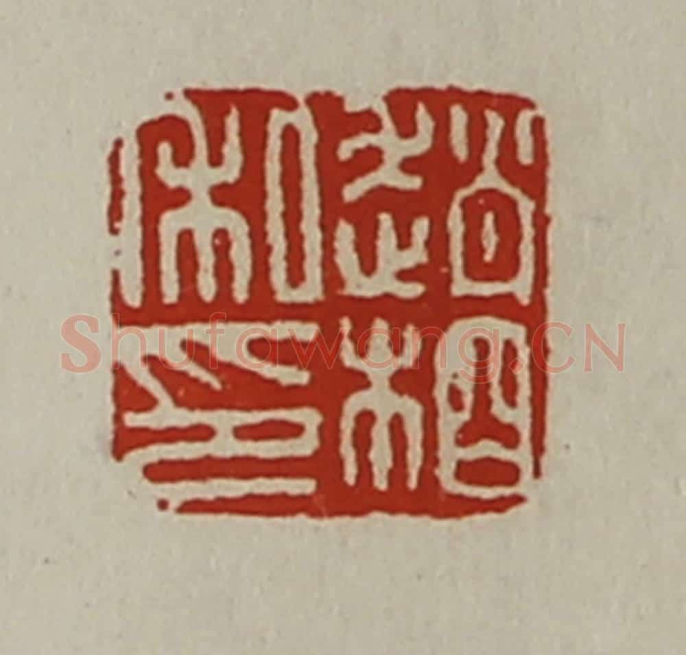 清 陈介祺藏并辑 篆刻印章作品《赵相私印》