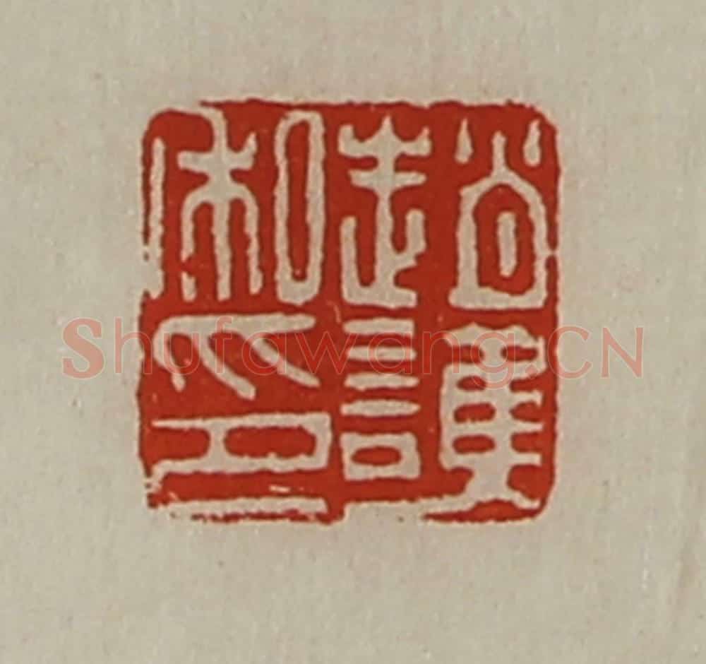 清 陈介祺藏并辑 篆刻印章作品《赵护私印》