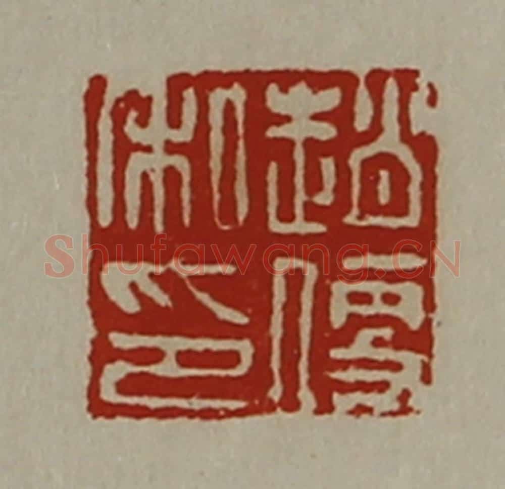 清 陈介祺藏并辑 篆刻印章作品《赵便私印》