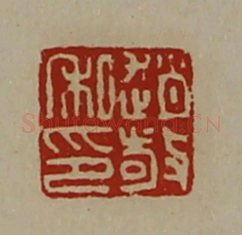 清 陈介祺藏并辑 篆刻印章作品《赵敬私印》