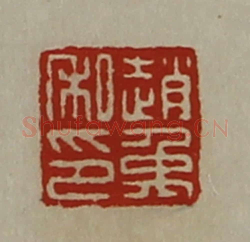 清 陈介祺藏并辑 篆刻印章作品《赵禹私印》