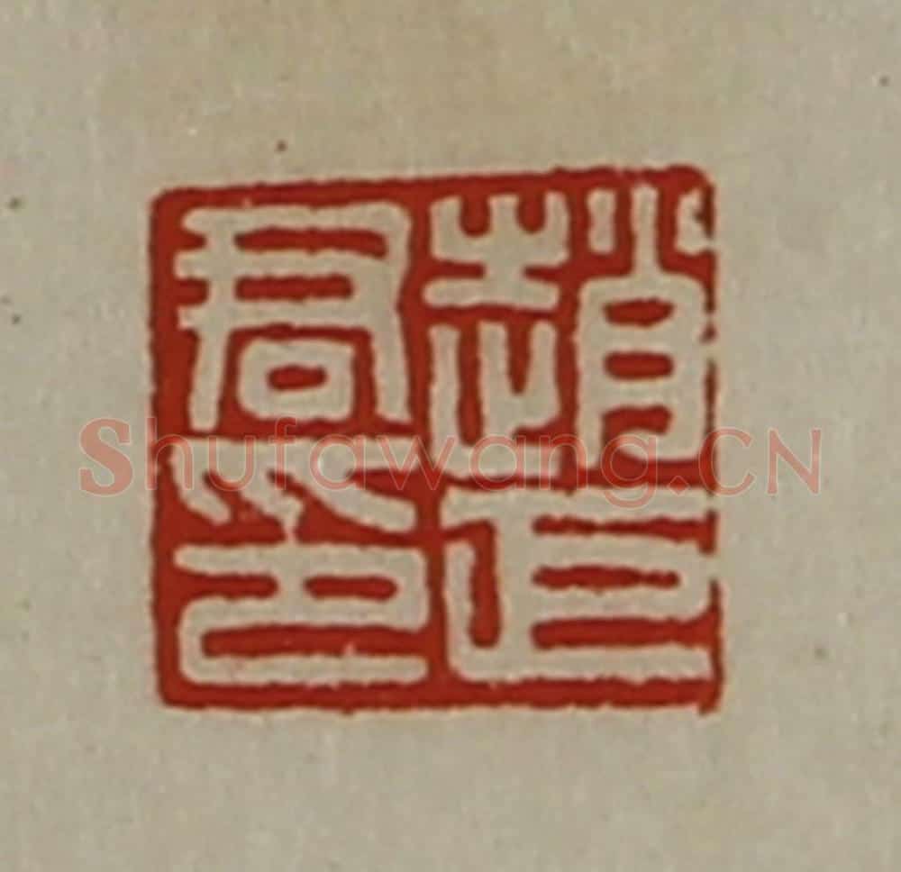 清 陈介祺藏并辑 篆刻印章作品《赵巨君印》