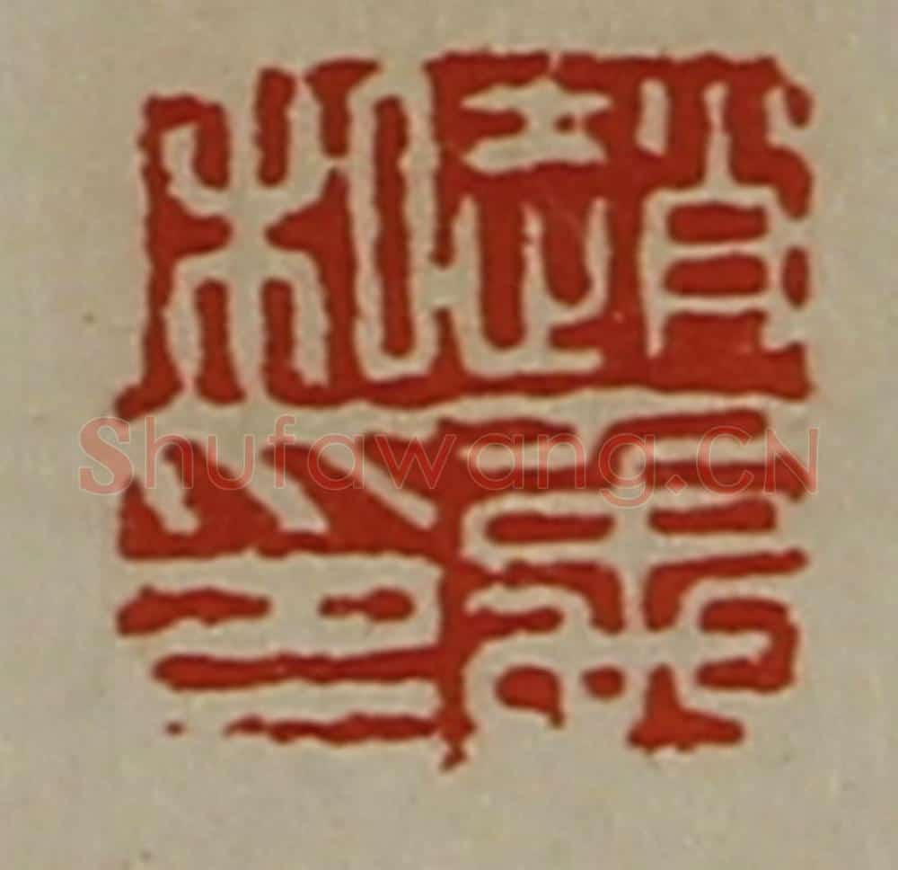 清 陈介祺藏并辑 篆刻印章作品《赵禹私印》
