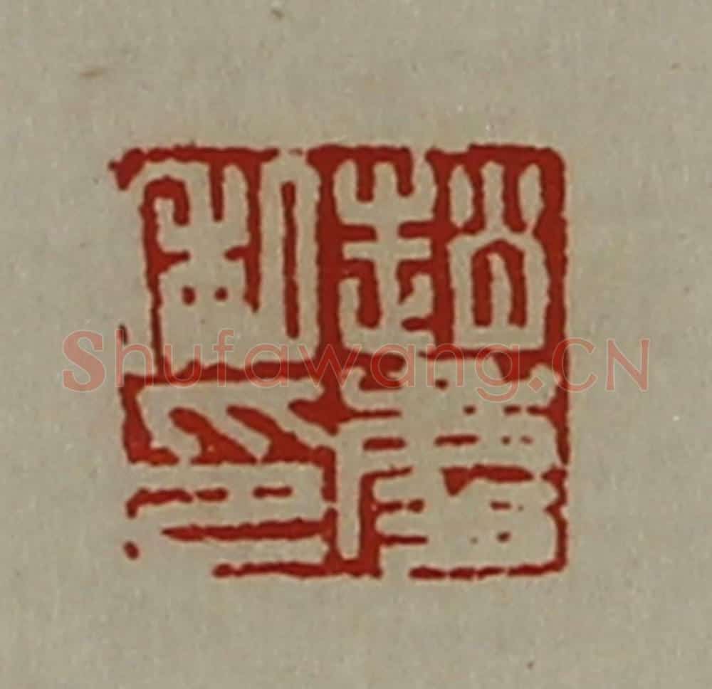 清 陈介祺藏并辑 篆刻印章作品《赵庆私印》