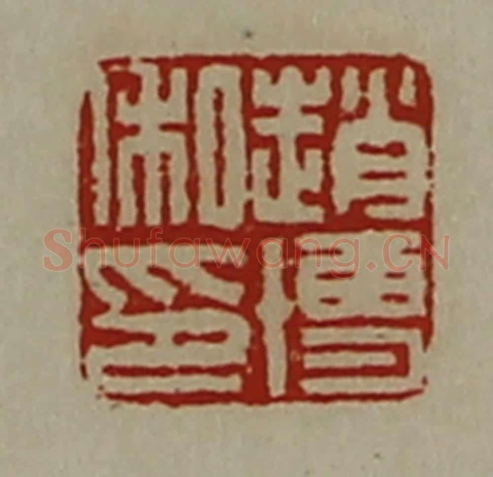 清 陈介祺藏并辑 篆刻印章作品《赵博私印》
