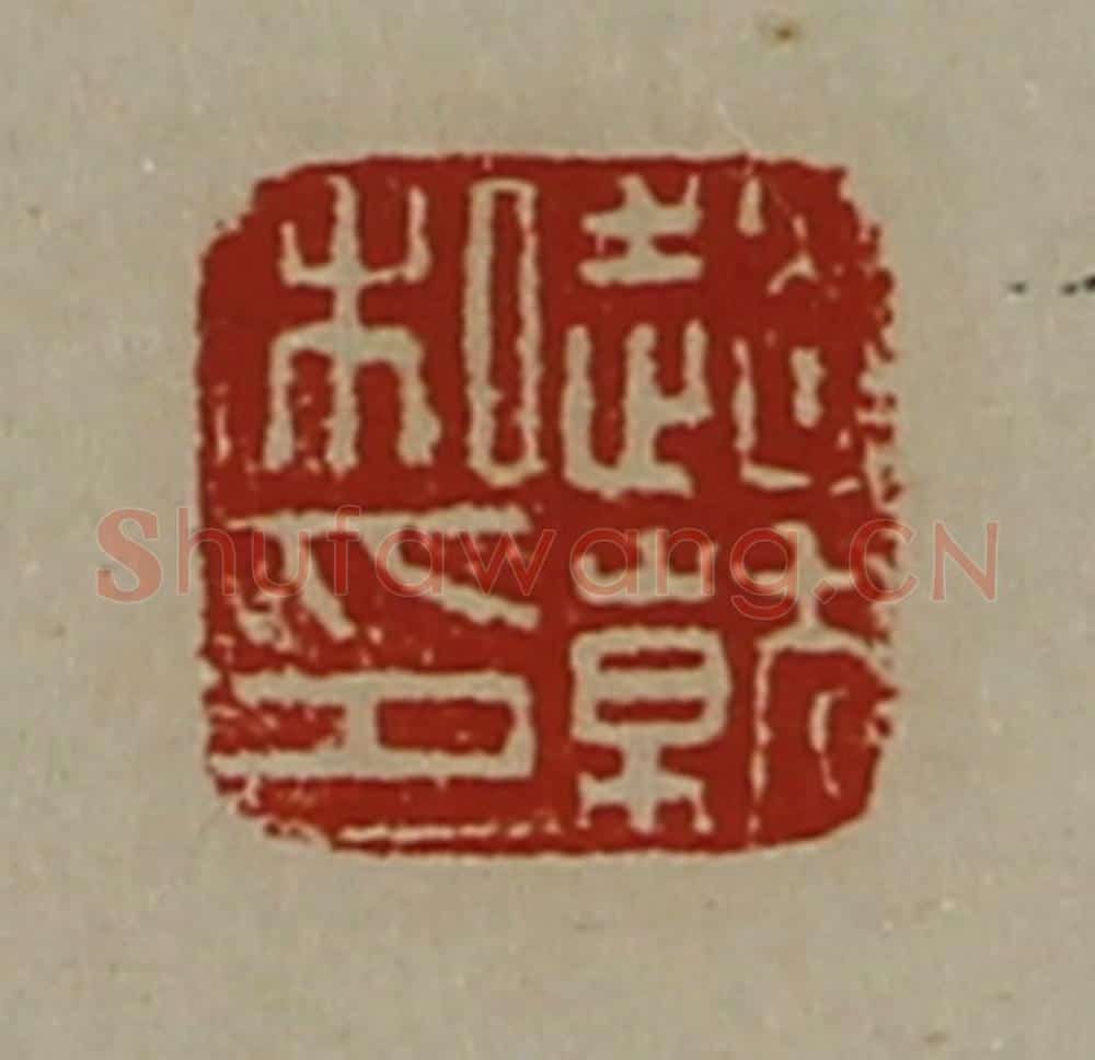 清 陈介祺藏并辑 篆刻印章作品《赵就私印》