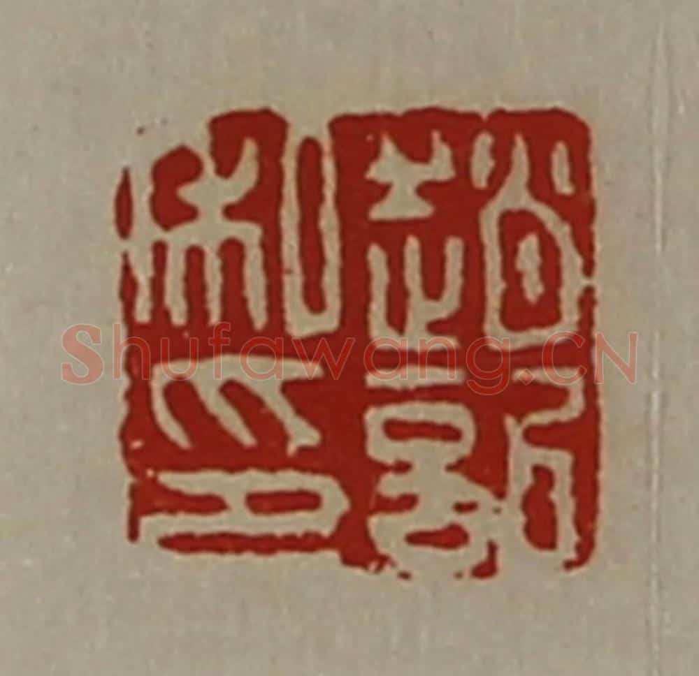 清 陈介祺藏并辑 篆刻印章作品《赵记私印》