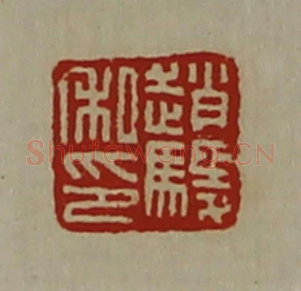 清 陈介祺藏并辑 篆刻印章作品《赵鬃私印》