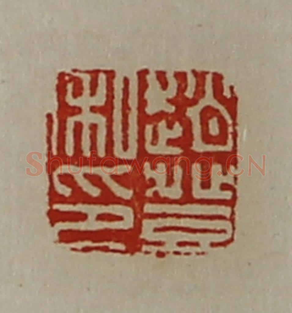 清 陈介祺藏并辑 篆刻印章作品《赵登私印》