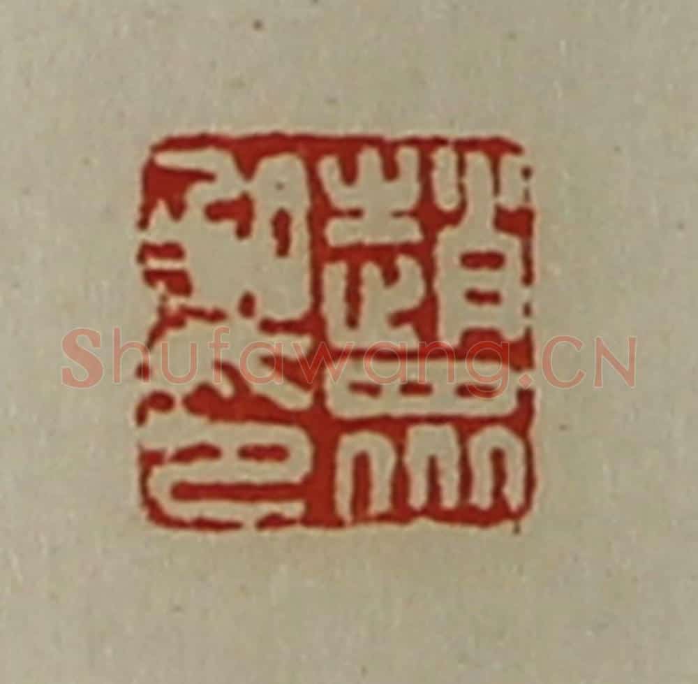 清 陈介祺藏并辑 篆刻印章作品《赵众私印》