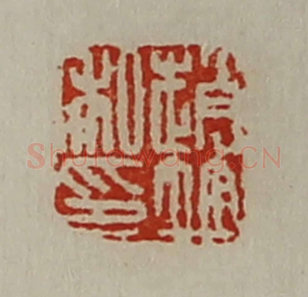 清 陈介祺藏并辑 篆刻印章作品《赵并私印》