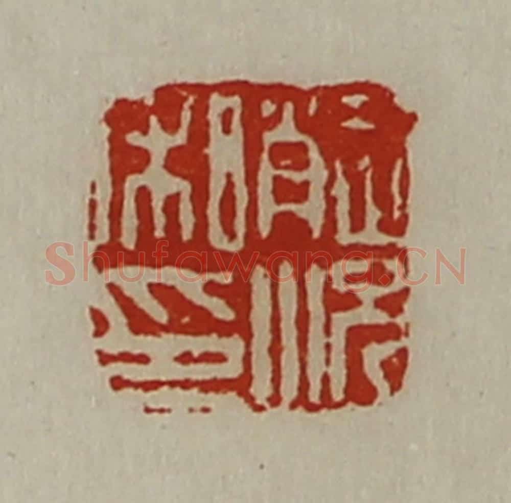 清 陈介祺藏并辑 篆刻印章作品《赵况私印》