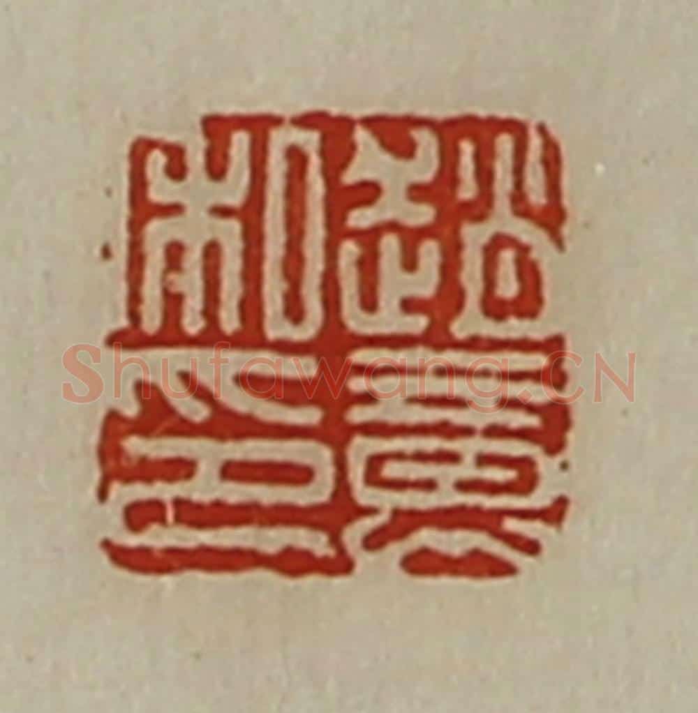 清 陈介祺藏并辑 篆刻印章作品《赵意私印》