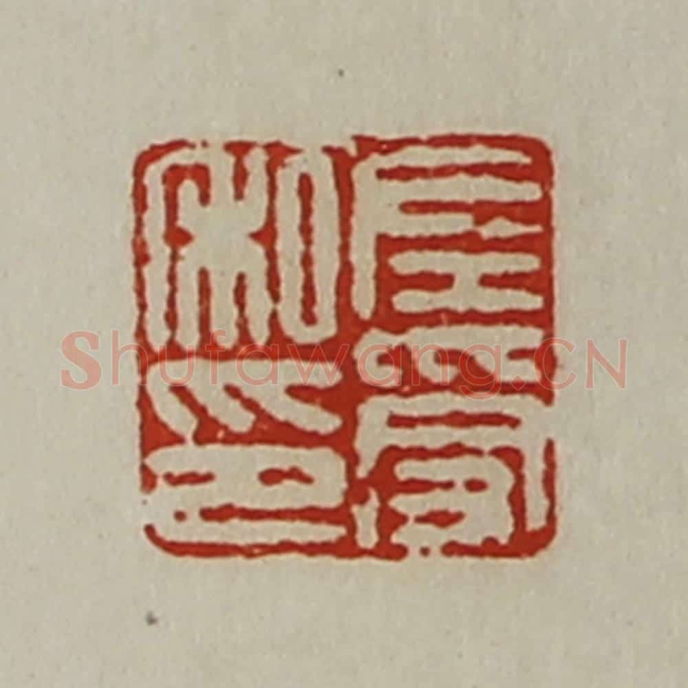 清 陈介祺藏并辑 篆刻印章作品《左受私印》