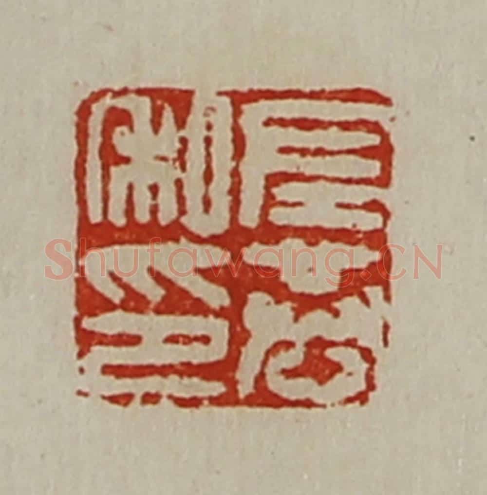 清 陈介祺藏并辑 篆刻印章作品《左恭私印》