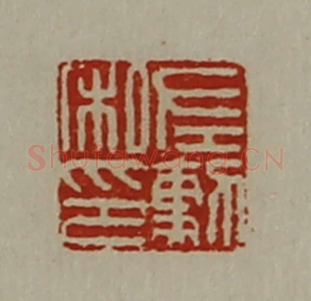 清 陈介祺藏并辑 篆刻印章作品《左勲私印》