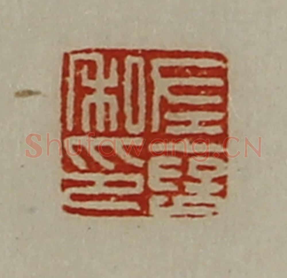 清 陈介祺藏并辑 篆刻印章作品《左裦私印》