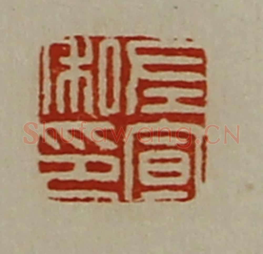 清 陈介祺藏并辑 篆刻印章作品《左宣私印》