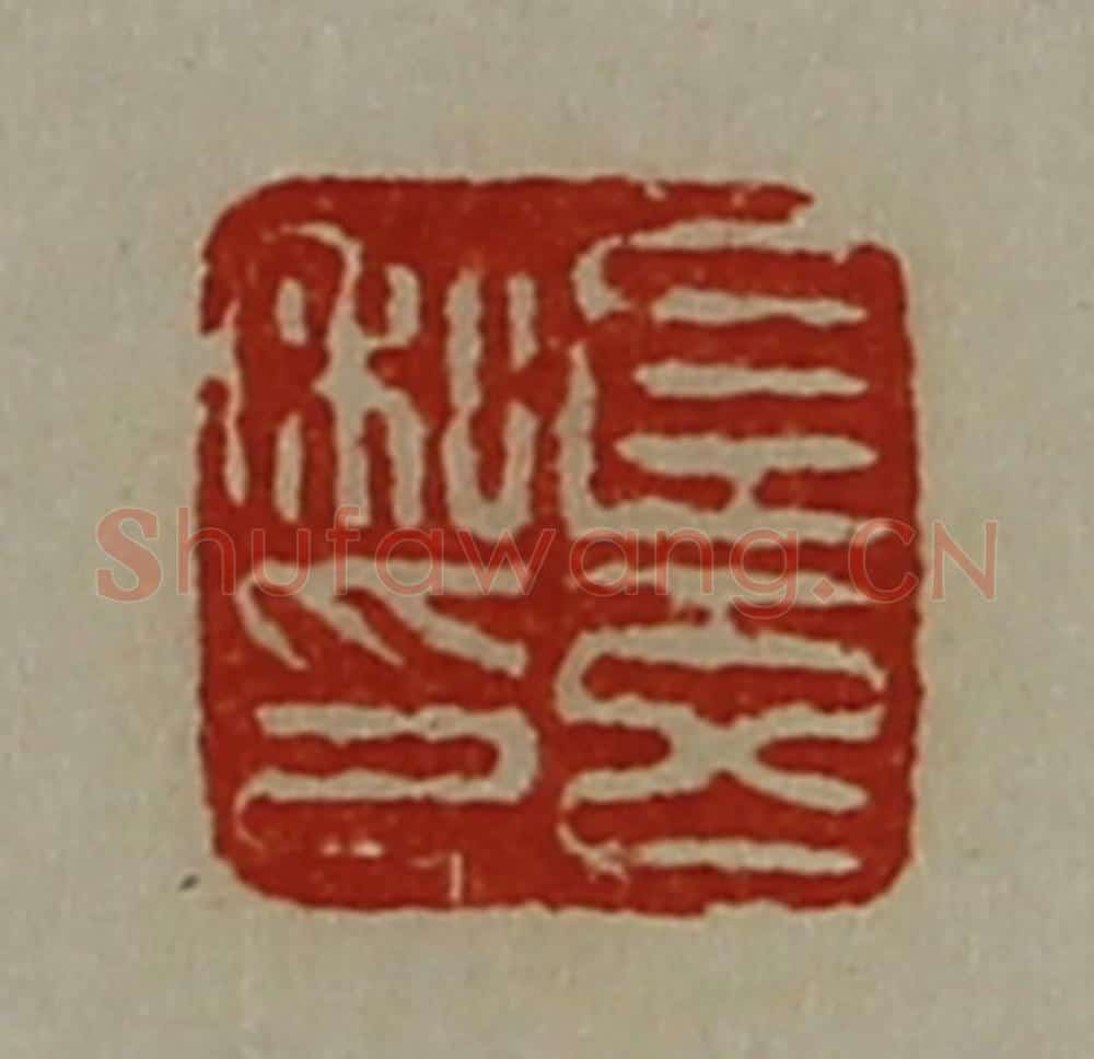 清 陈介祺藏并辑 篆刻印章作品《左玄私印》