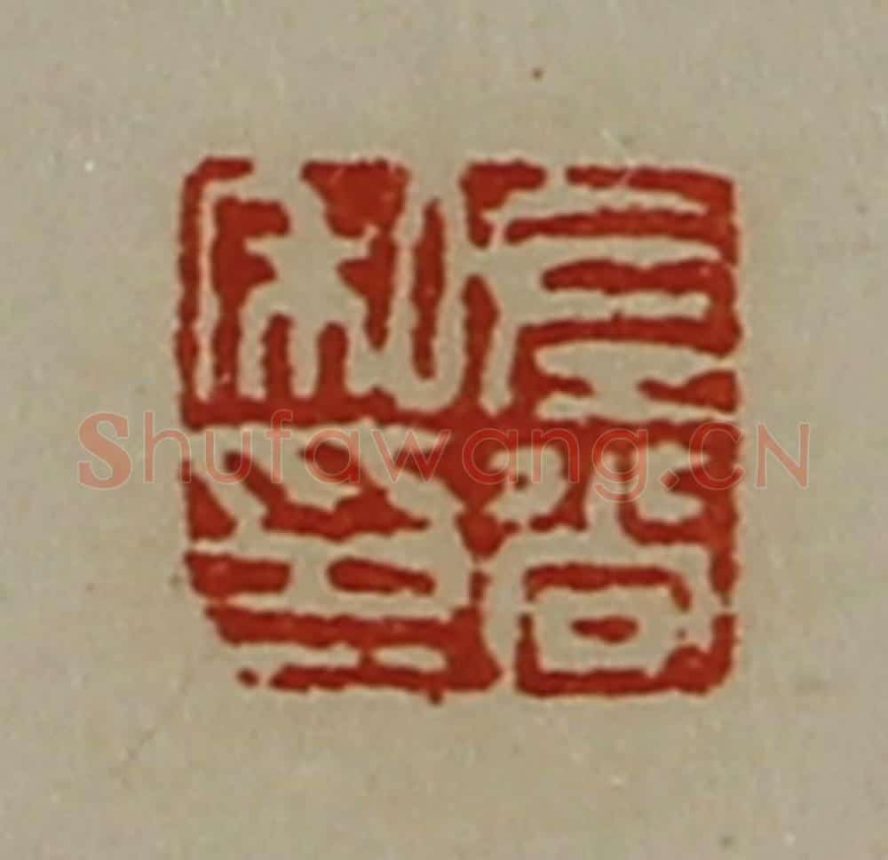 清 陈介祺藏并辑 篆刻印章作品《左尚私印》