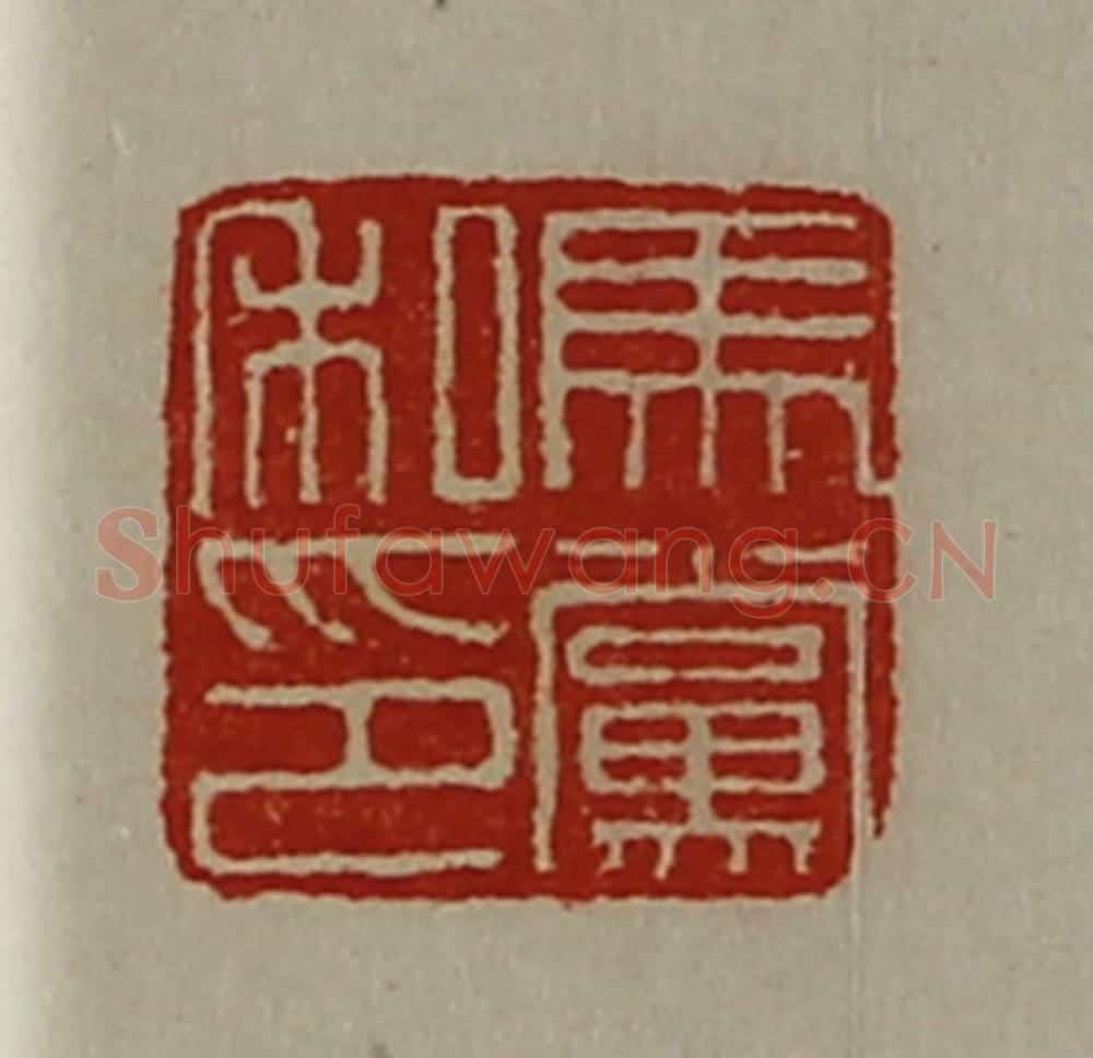 清 陈介祺藏并辑 篆刻印章作品《马党私印》