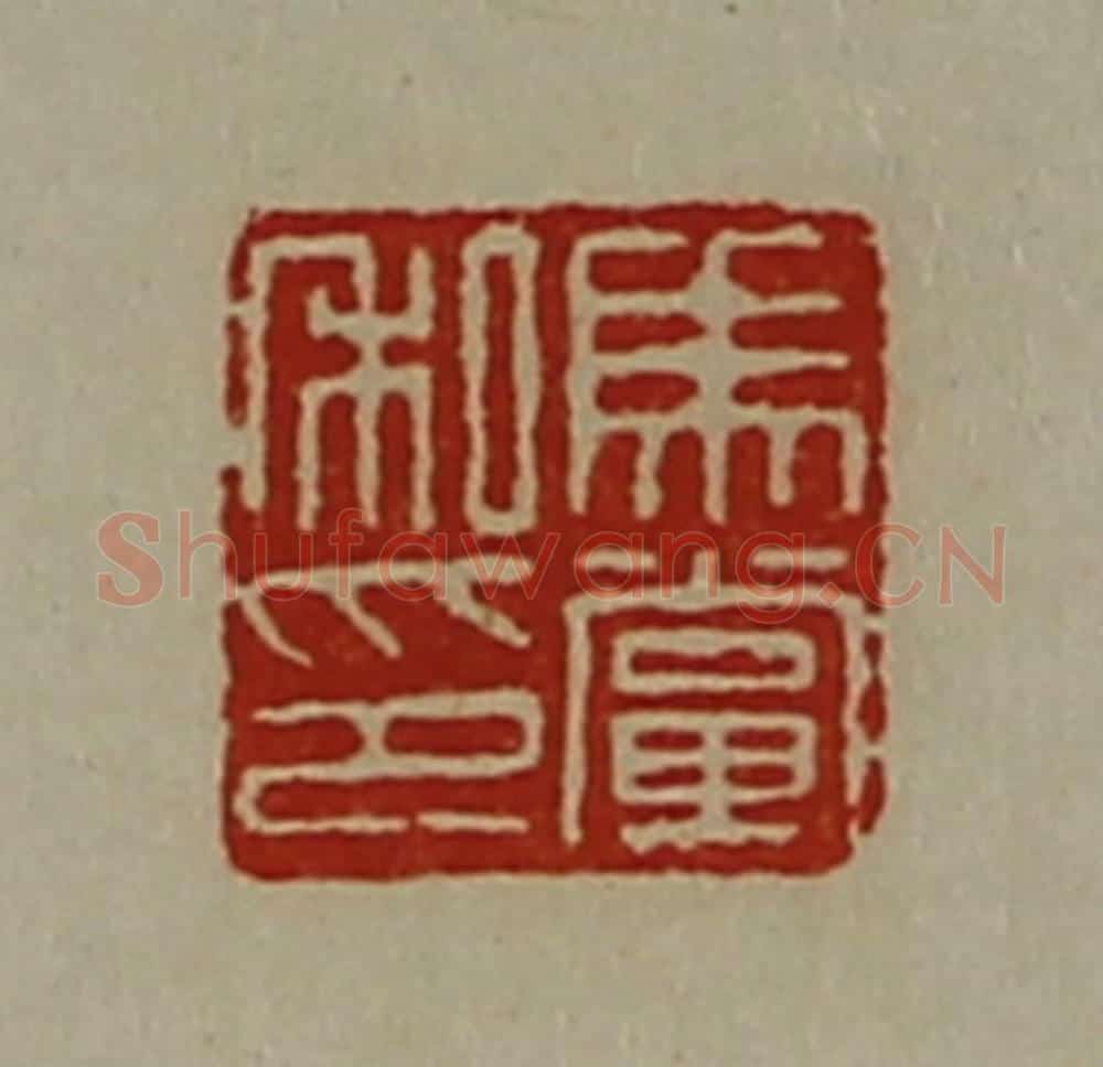 清 陈介祺藏并辑 篆刻印章作品《马党私印》