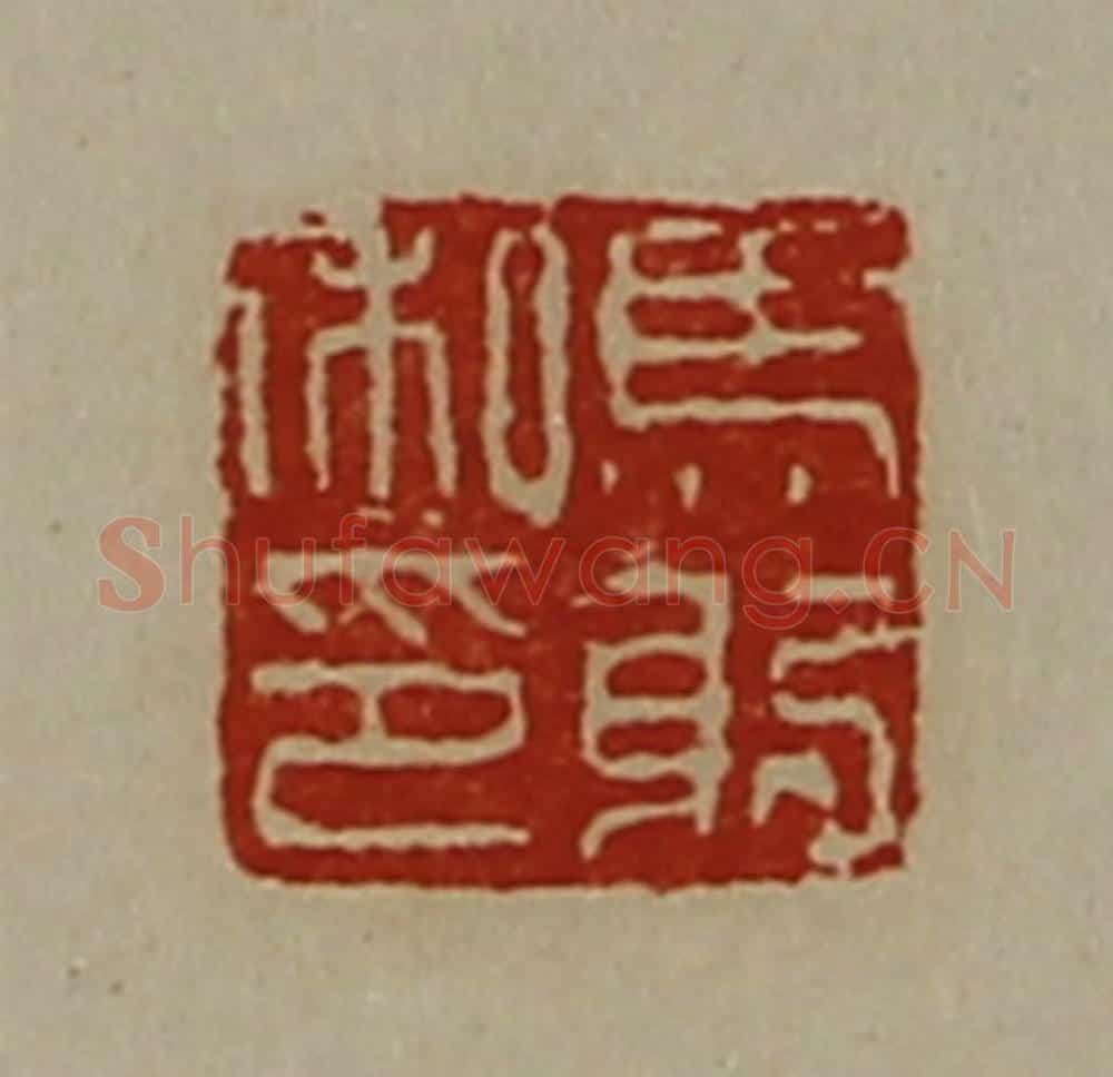 清 陈介祺藏并辑 篆刻印章作品《马躬私印》