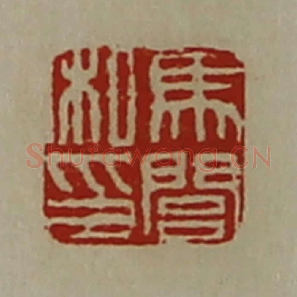 清 陈介祺藏并辑 篆刻印章作品《马闾私印》
