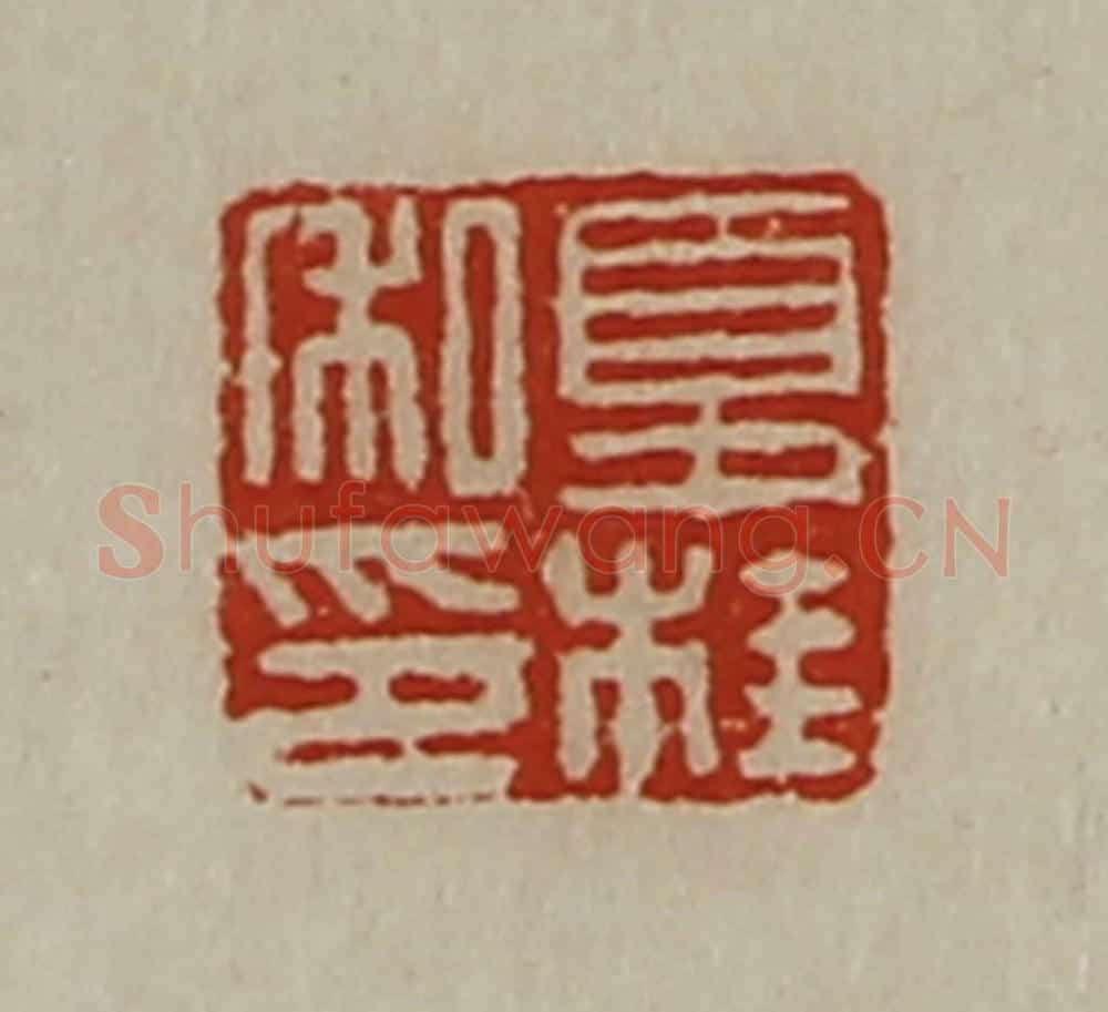 清 陈介祺藏并辑 篆刻印章作品《夏桂私印》