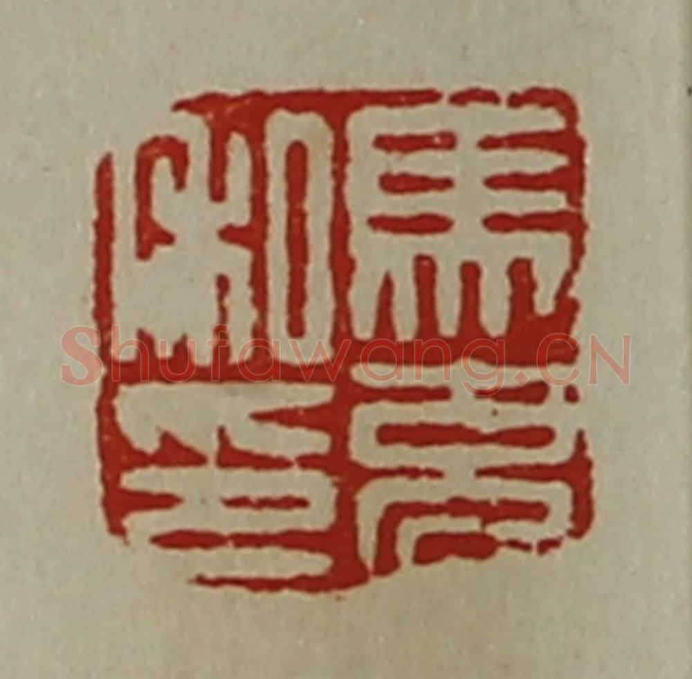 清 陈介祺藏并辑 篆刻印章作品《马充私印》