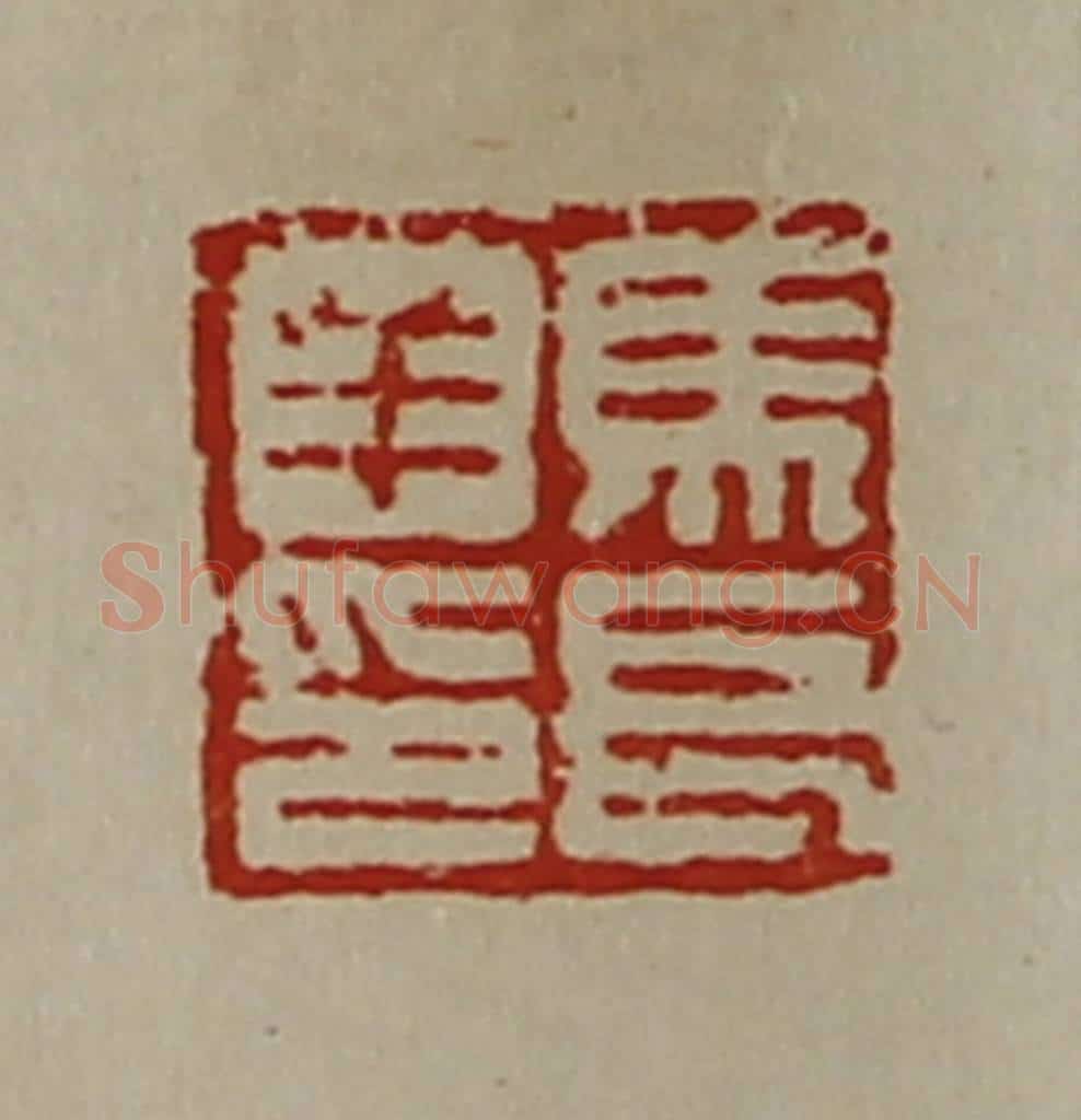 清 陈介祺藏并辑 篆刻印章作品《马长羊印》