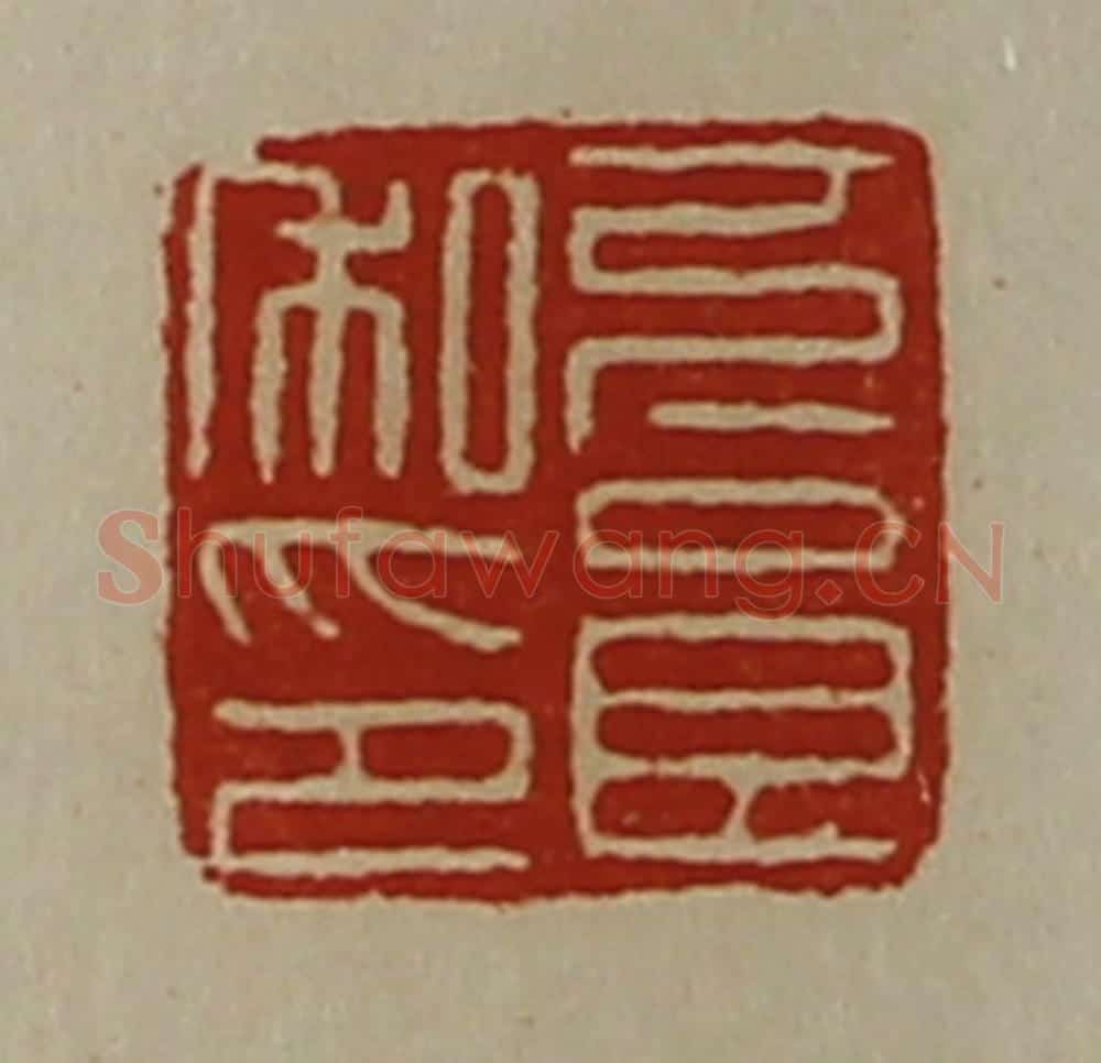 清 陈介祺藏并辑 篆刻印章作品《下良私印》