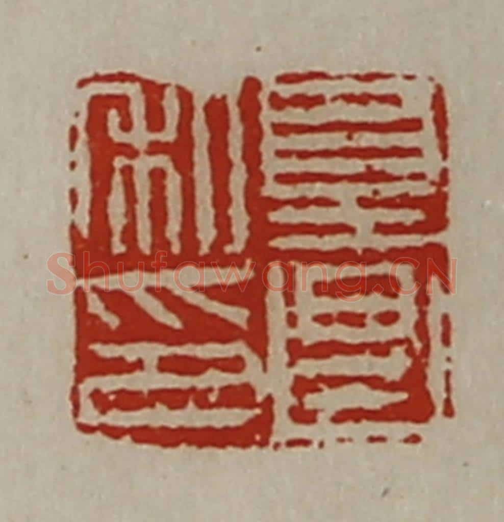 清 陈介祺藏并辑 篆刻印章作品《夏昌私印》