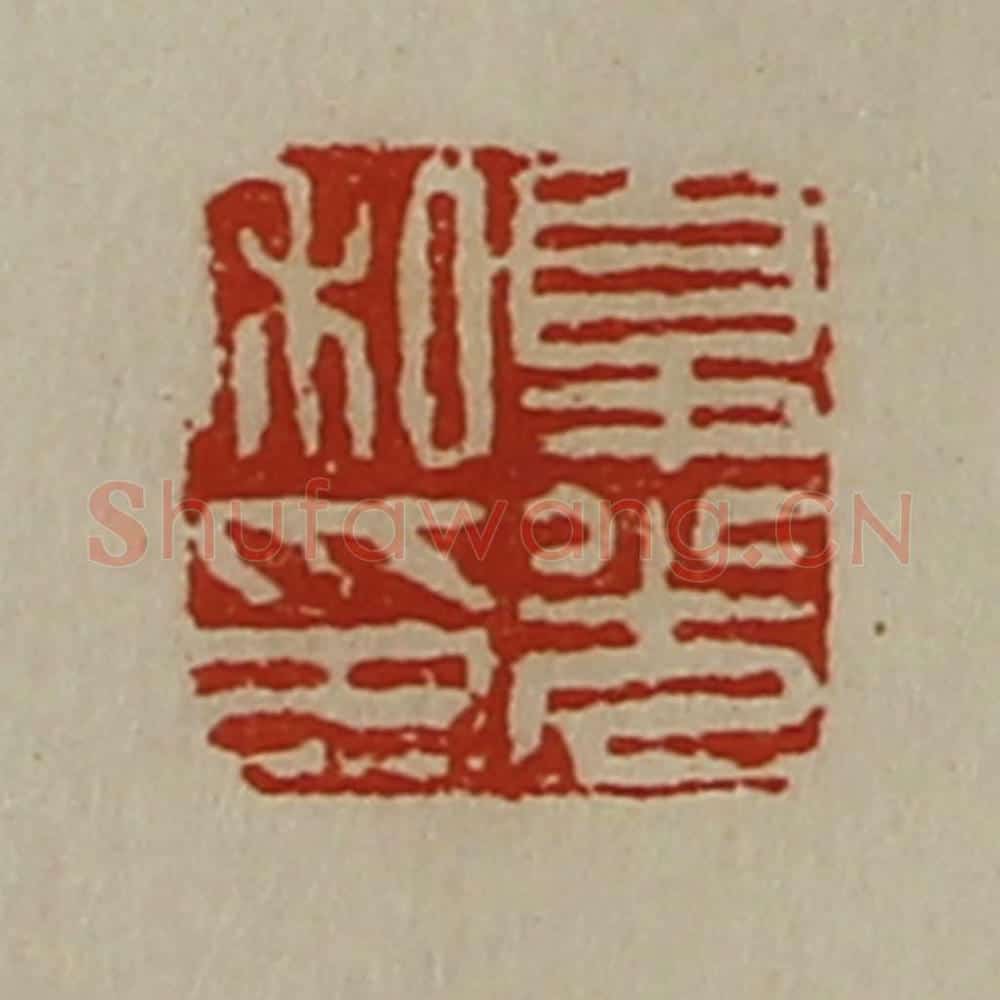 清 陈介祺藏并辑 篆刻印章作品《夏光私印》