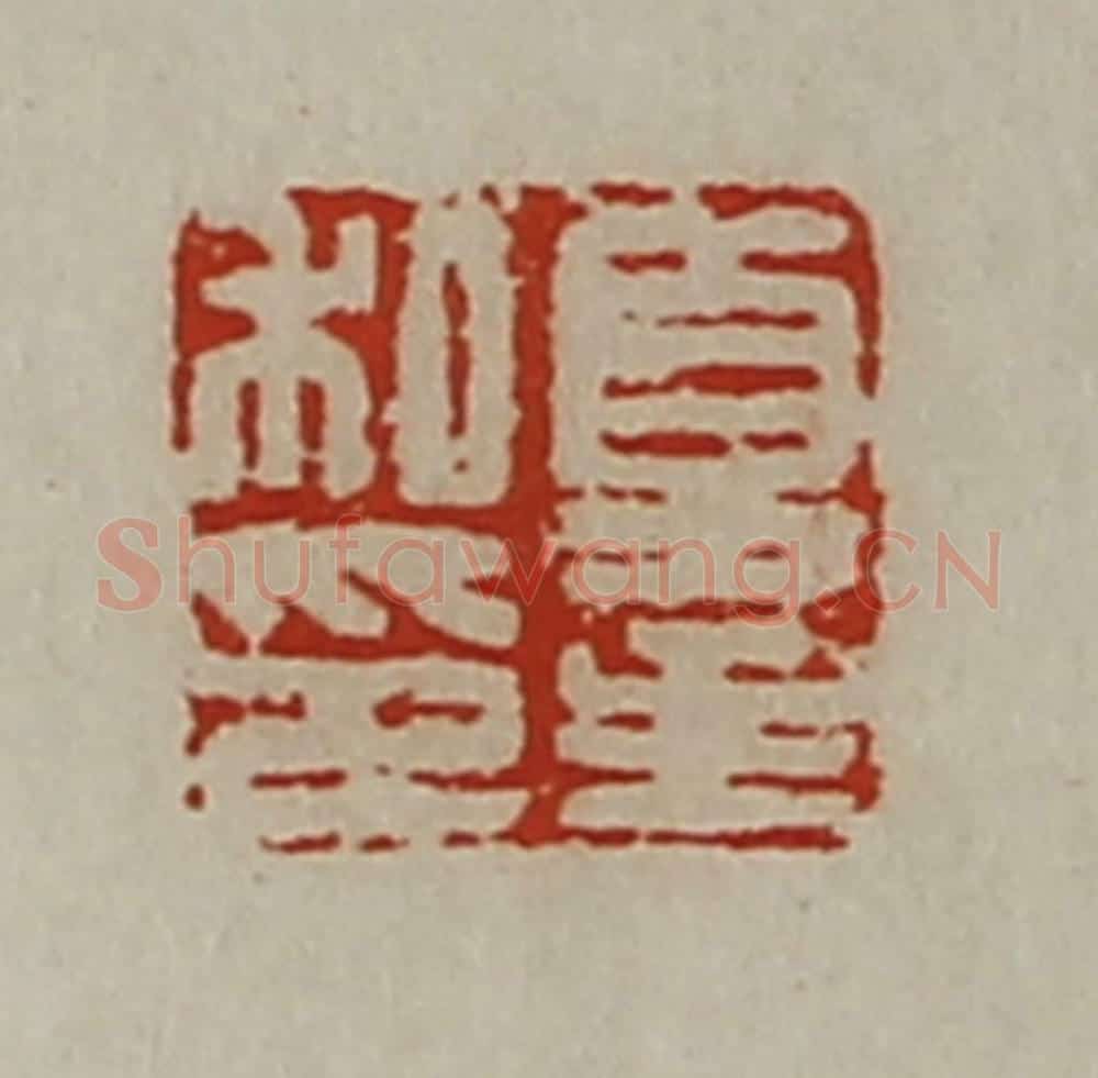 清 陈介祺藏并辑 篆刻印章作品《夏主私印》