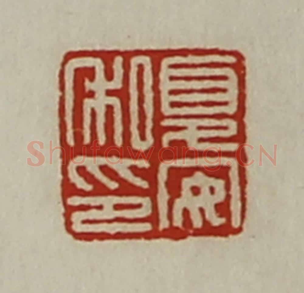 清 陈介祺藏并辑 篆刻印章作品《夏安私印》