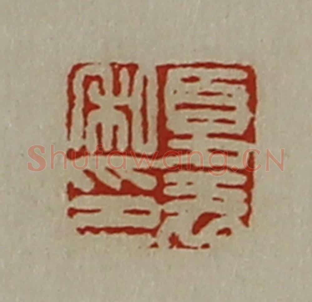 清 陈介祺藏并辑 篆刻印章作品《夏羌私印》