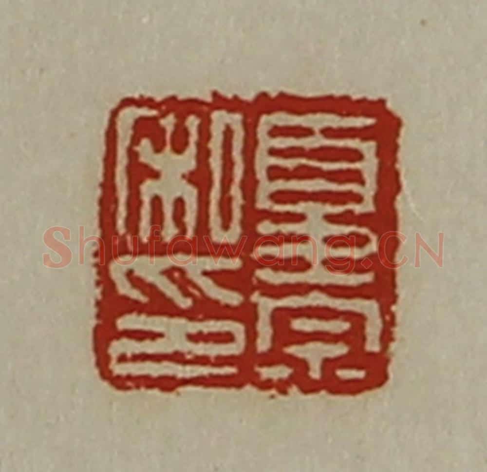 清 陈介祺藏并辑 篆刻印章作品《夏崇私印》